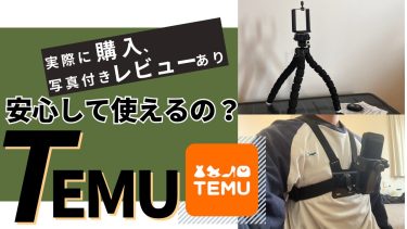temuの使い方