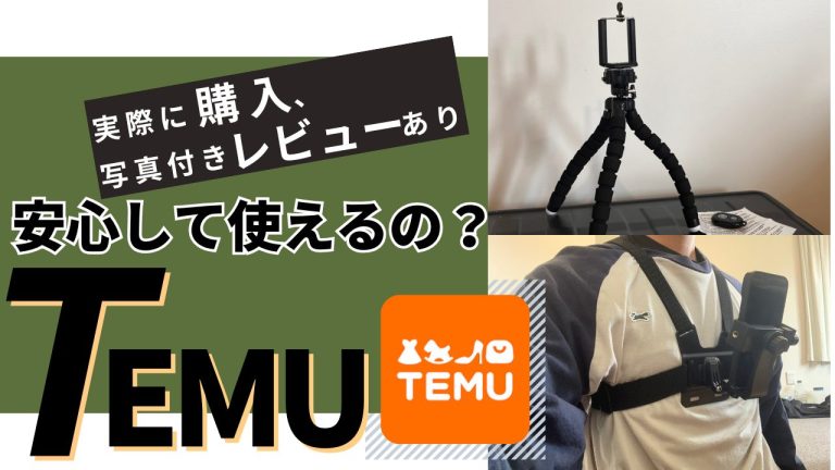 temuの使い方
