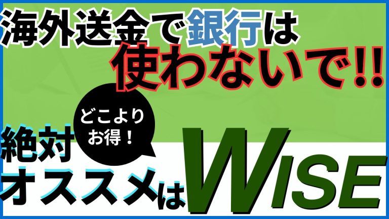 絶対おすすめはWISE