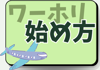 ワーホリ始め方