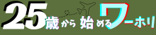 25歳から始めるワーホリ