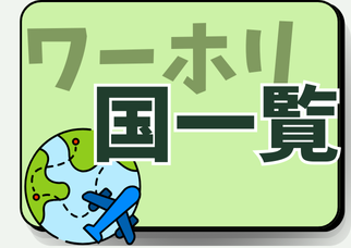 ワーホリ行ける国一覧