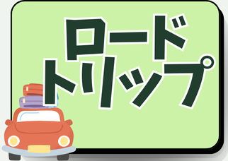 ロードトリップ