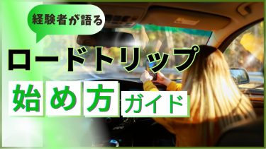 ロードトリップ始め方