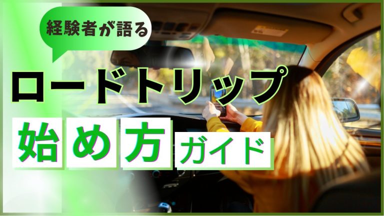 ロードトリップ始め方