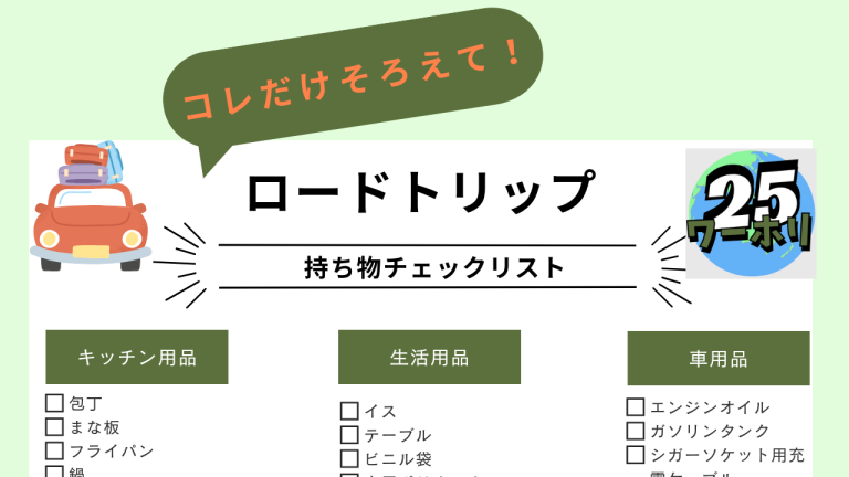 ロードトリップ持ち物リスト
