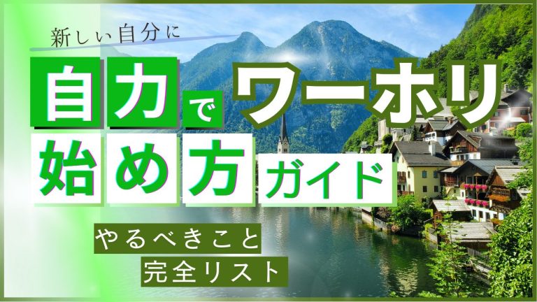 ワーホリ始め方