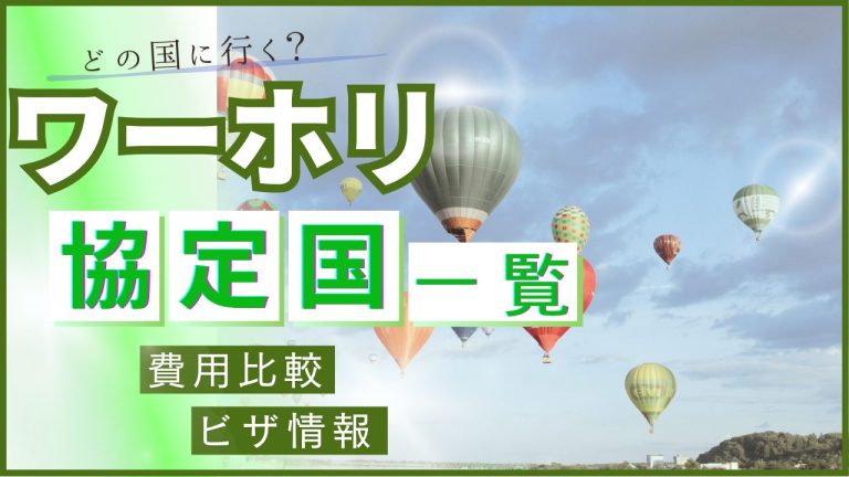 ワーホリ行ける国